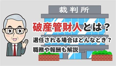 破財とは|破産管財人とは？ 何をする人？ 役割や費用をわかりやすく解。